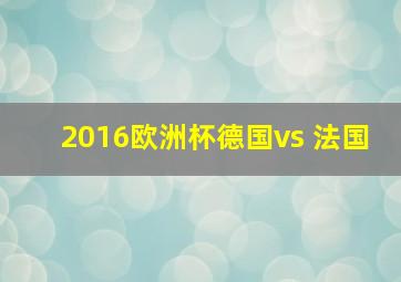 2016欧洲杯德国vs 法国